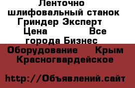 Ленточно - шлифовальный станок “Гриндер-Эксперт“ › Цена ­ 12 500 - Все города Бизнес » Оборудование   . Крым,Красногвардейское